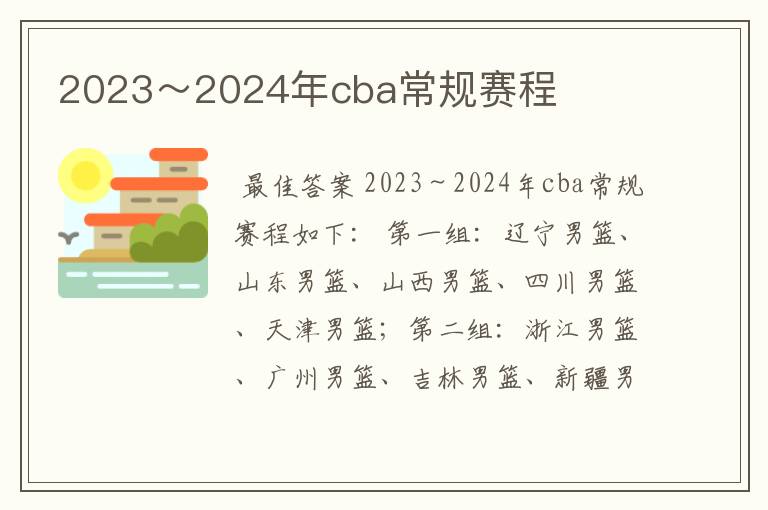 2023~2024年cba常规赛程