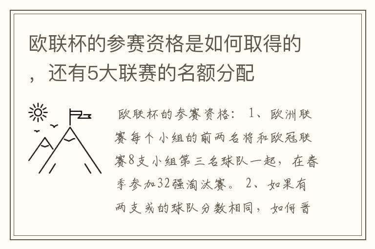 欧联杯的参赛资格是如何取得的,还有5大联赛的名额分配