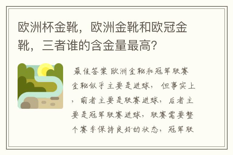 欧洲杯金靴,欧洲金靴和欧冠金靴,三者谁的含金量最高?