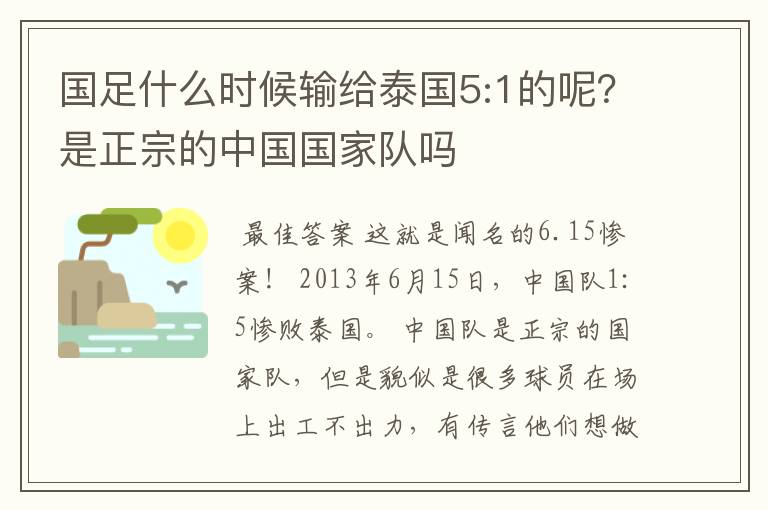 国足什么时候输给泰国5:1的呢?是正宗的中国国家队吗