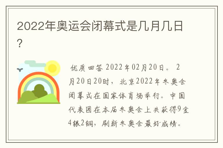 2022年奥运会闭幕式是几月几日?