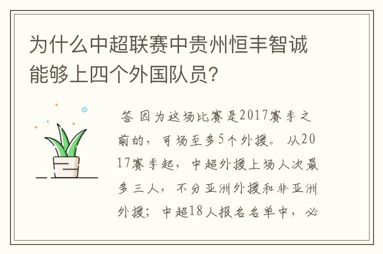 为什么中超联赛中贵州恒丰智诚能够上四个外国队员?