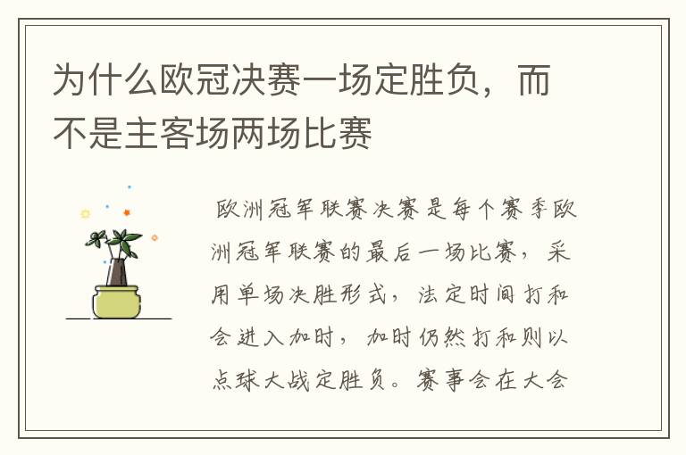 为什么欧冠决赛一场定胜负,而不是主客场两场比赛