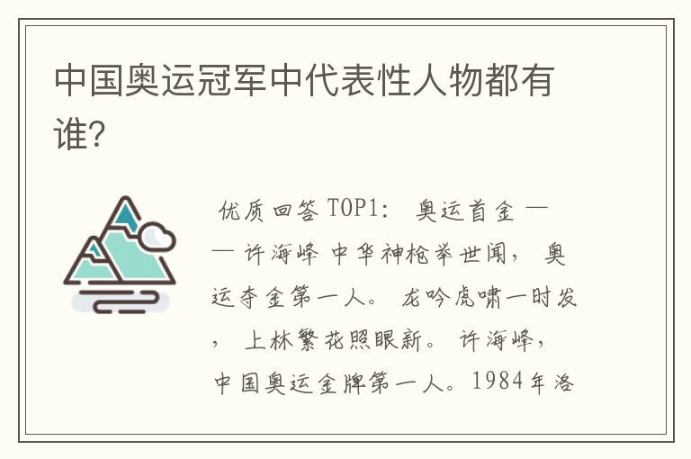 中国奥运冠军中代表性人物都有谁?