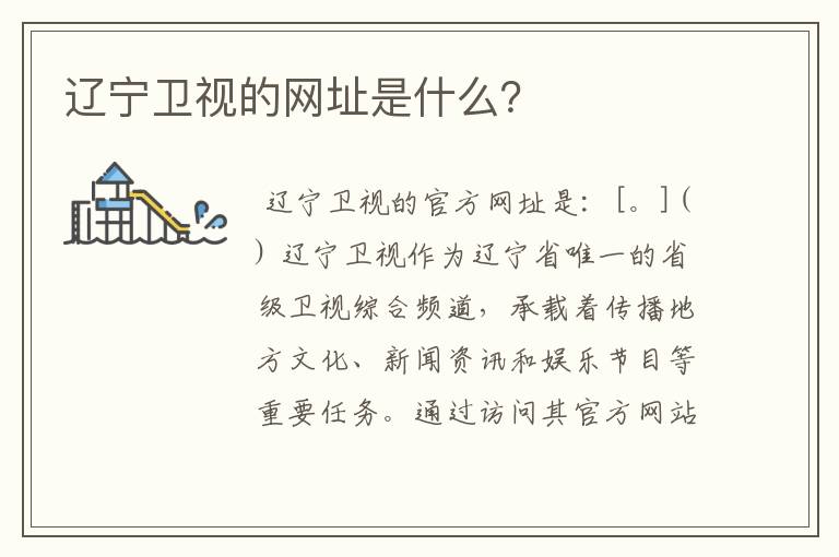 辽宁卫视的网址是什么?