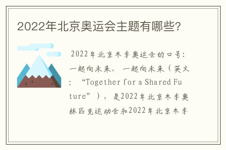 2022年北京奥运会主题有哪些?
