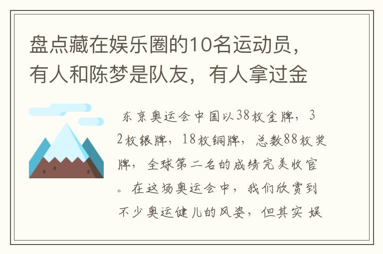 盘点藏在娱乐圈的10名运动员，有人和陈梦是队友，有人拿过金牌