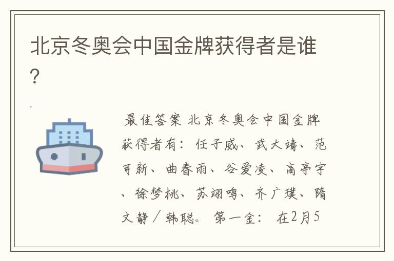 北京冬奥会中国金牌获得者是谁?