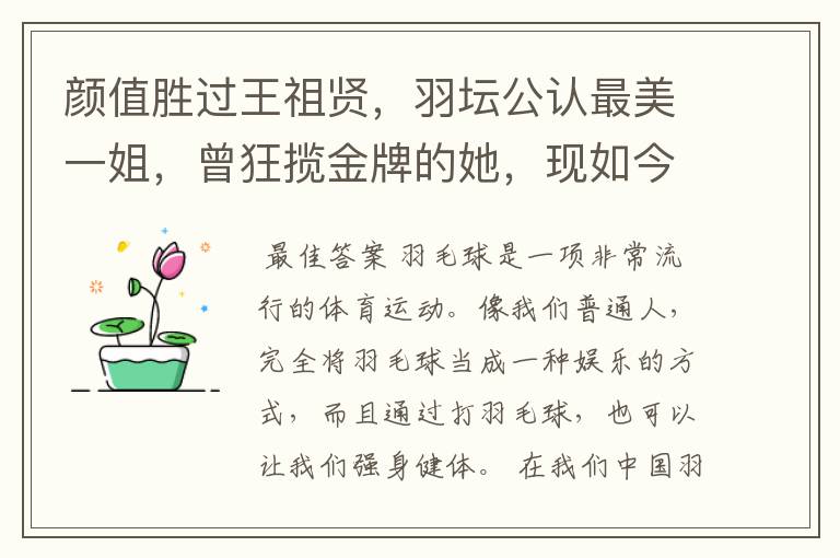 颜值胜过王祖贤,羽坛公认最美一姐,曾狂揽金牌的她,现如今如何?