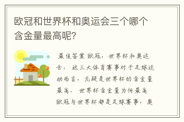欧冠和世界杯和奥运会三个哪个含金量最高呢?
