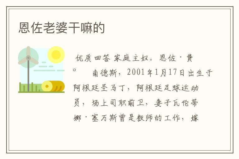 恩佐老婆干嘛的