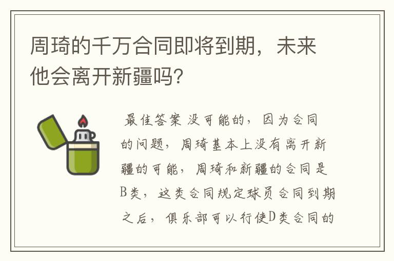 周琦的千万合同即将到期,未来他会离开新疆吗?