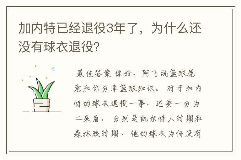 加内特已经退役3年了,为什么还没有球衣退役?