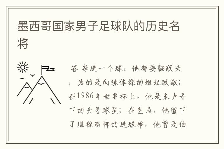 墨西哥国家男子足球队的历史名将