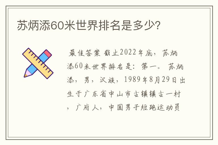 苏炳添60米世界排名是多少?
