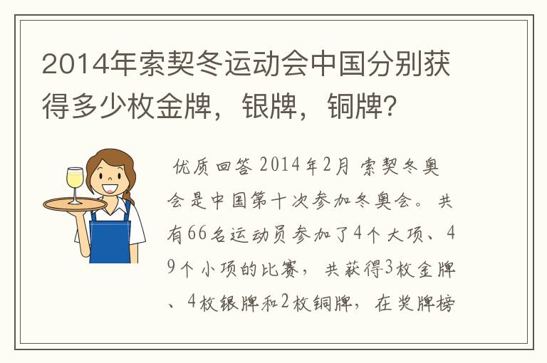 2014年索契冬运动会中国分别获得多少枚金牌,银牌,铜牌?