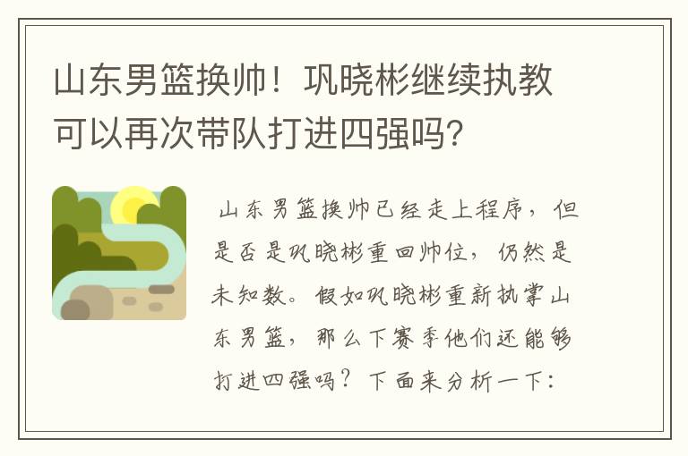 山东男篮换帅!巩晓彬继续执教可以再次带队打进四强吗?