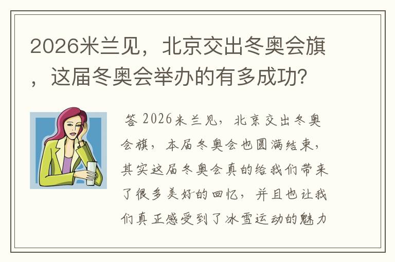 2026米兰见,北京交出冬奥会旗,这届冬奥会举办的有多成功?