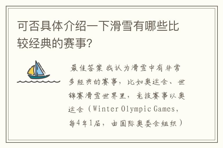 可否具体介绍一下滑雪有哪些比较经典的赛事?