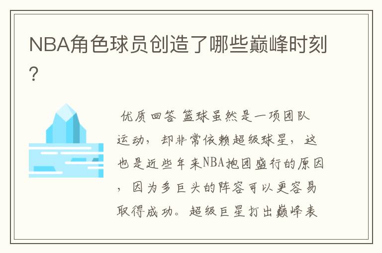 NBA角色球员创造了哪些巅峰时刻?