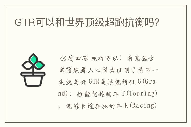 GTR可以和世界顶级超跑抗衡吗?