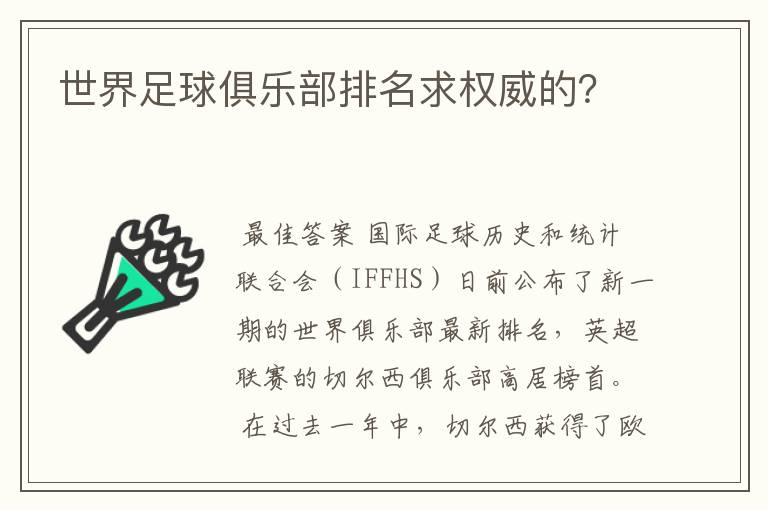 世界足球俱乐部排名求权威的?