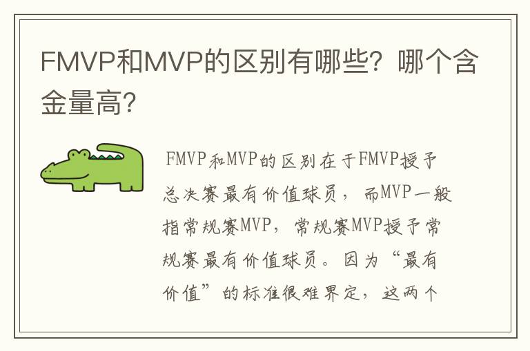 FMVP和MVP的区别有哪些?哪个含金量高?