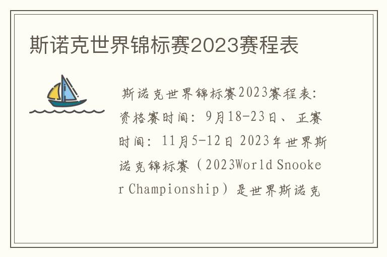 斯诺克世界锦标赛2023赛程表