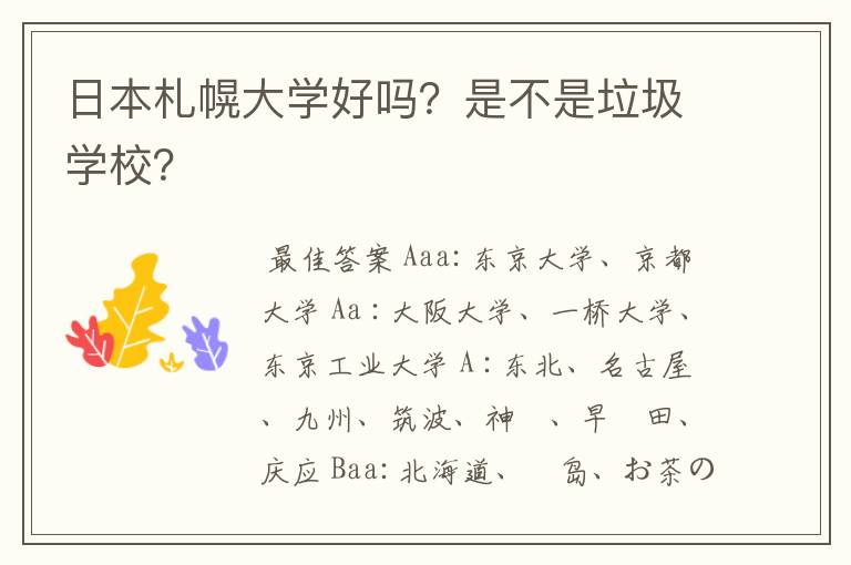日本札幌大学好吗?是不是垃圾学校?