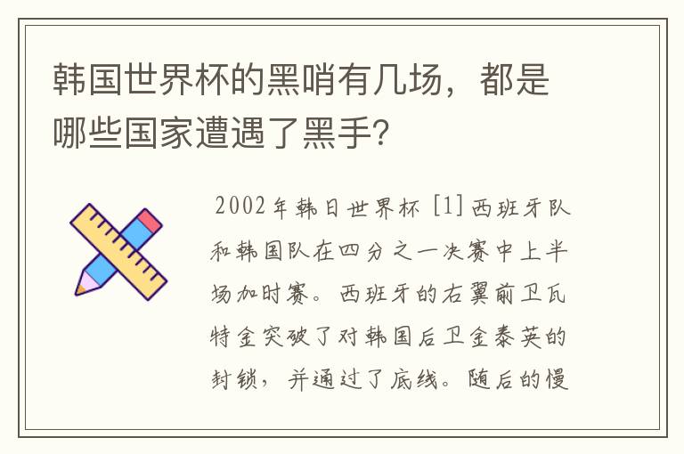 韩国世界杯的黑哨有几场,都是哪些国家遭遇了黑手?