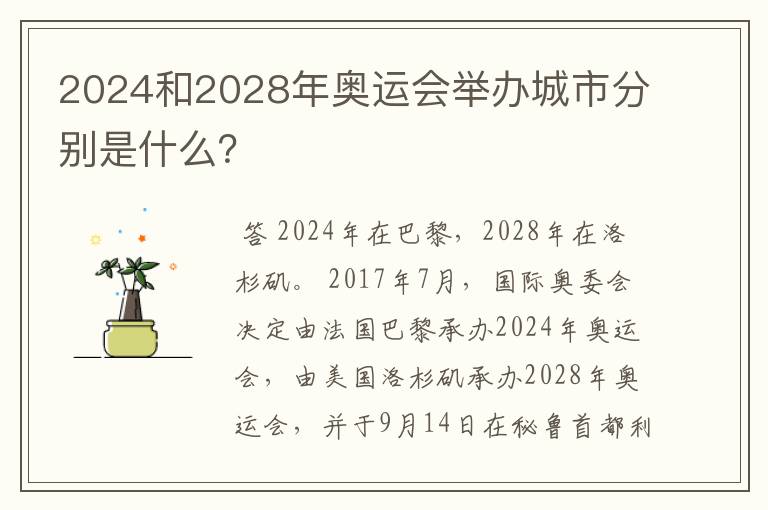 2024和2028年奥运会举办城市分别是什么?