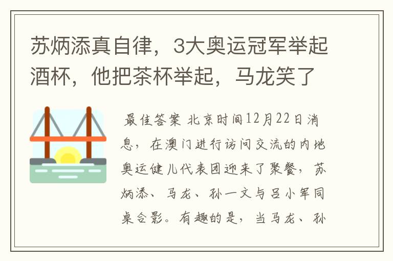苏炳添真自律,3大奥运冠军举起酒杯,他把茶杯举起,马龙笑了