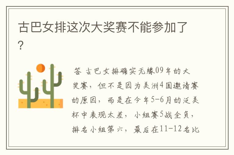 古巴女排这次大奖赛不能参加了?