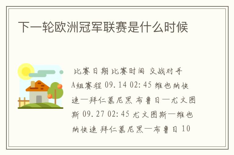 下一轮欧洲冠军联赛是什么时候