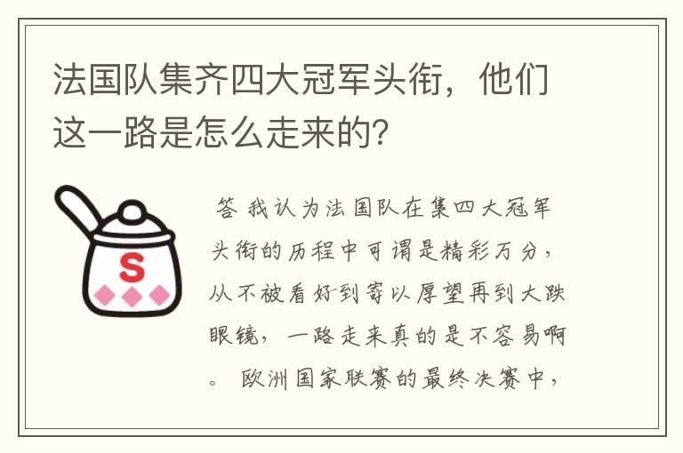 法国队集齐四大冠军头衔,他们这一路是怎么走来的?