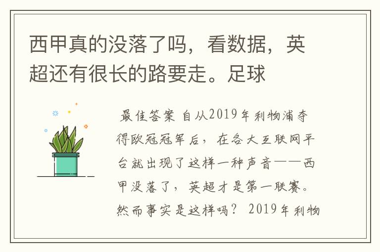 西甲真的没落了吗,看数据,英超还有很长的路要走。足球