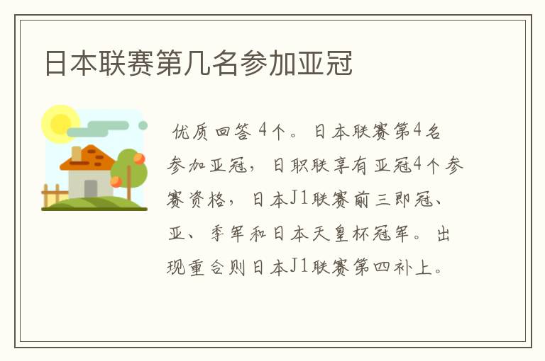 日本联赛第几名参加亚冠