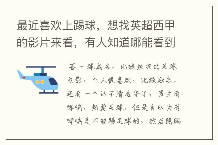 最近喜欢上踢球,想找英超西甲的影片来看,有人知道哪能看到吗