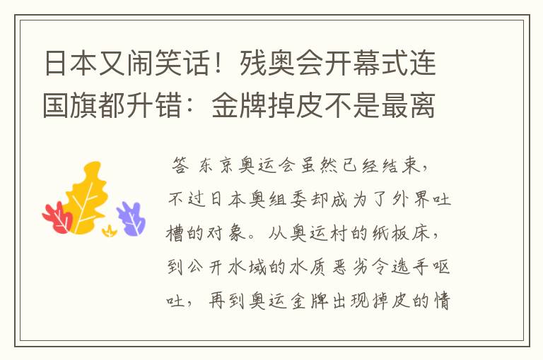 日本又闹笑话!残奥会开幕式连国旗都升错:金牌掉皮不是最离谱的