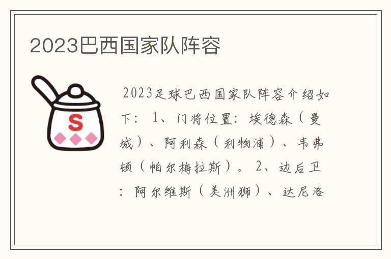 2023巴西国家队阵容