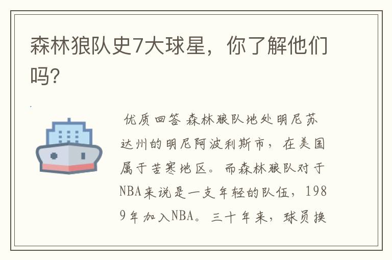 森林狼队史7大球星,你了解他们吗?