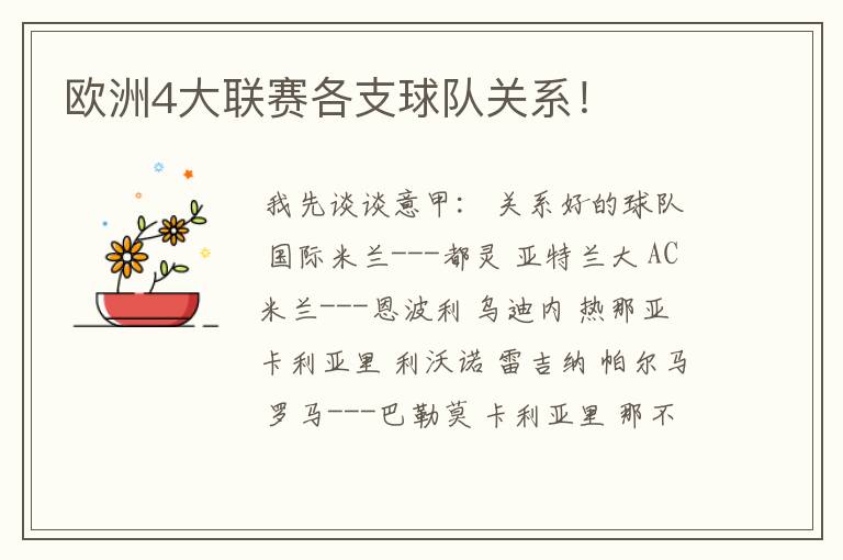 欧洲4大联赛各支球队关系!