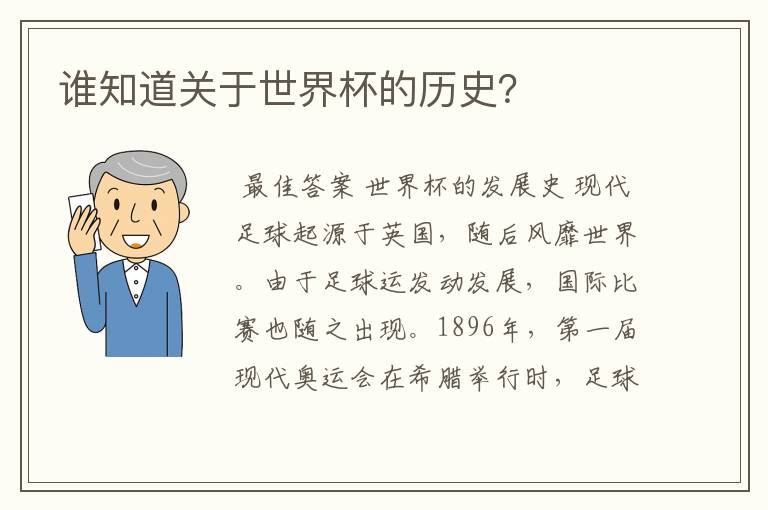谁知道关于世界杯的历史?