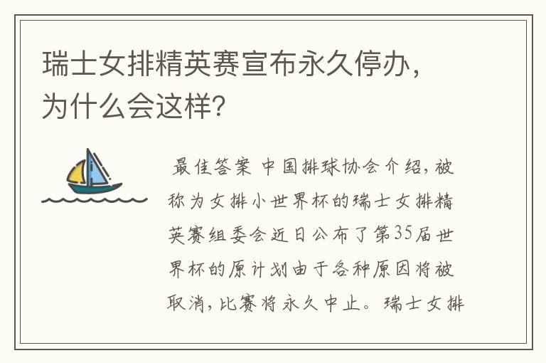 瑞士女排精英赛宣布永久停办,为什么会这样?