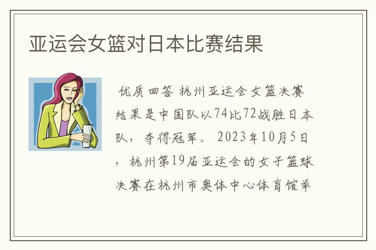 亚运会女篮对日本比赛结果