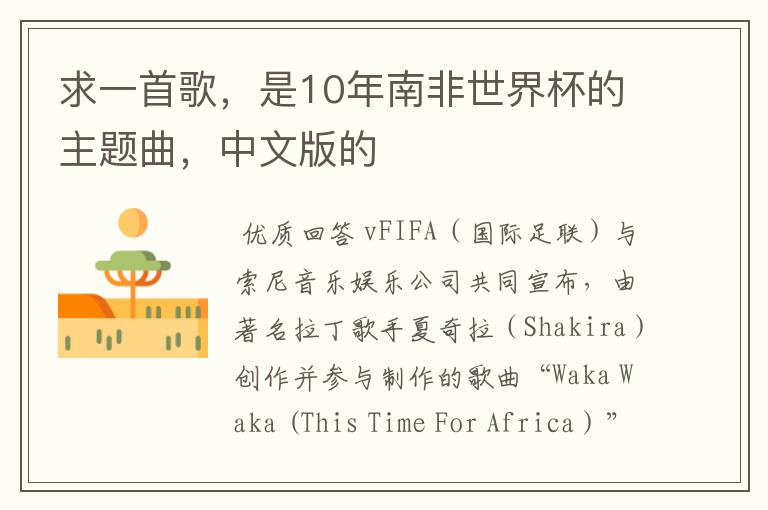求一首歌,是10年南非世界杯的主题曲,中文版的