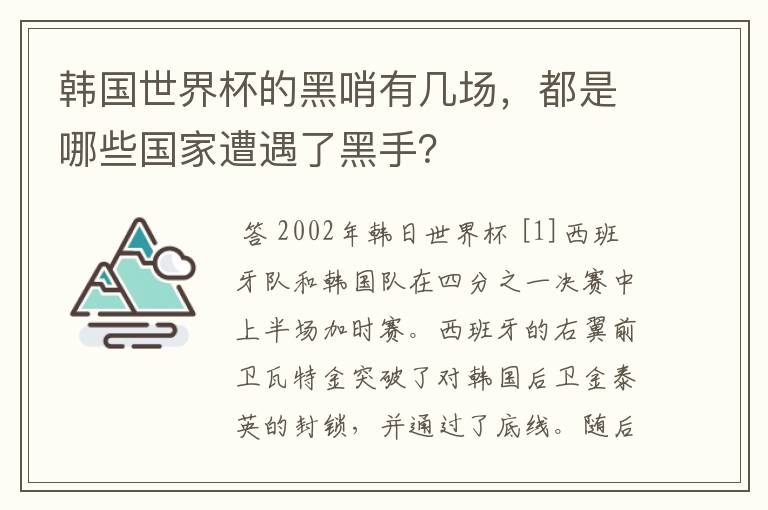 韩国世界杯的黑哨有几场,都是哪些国家遭遇了黑手?