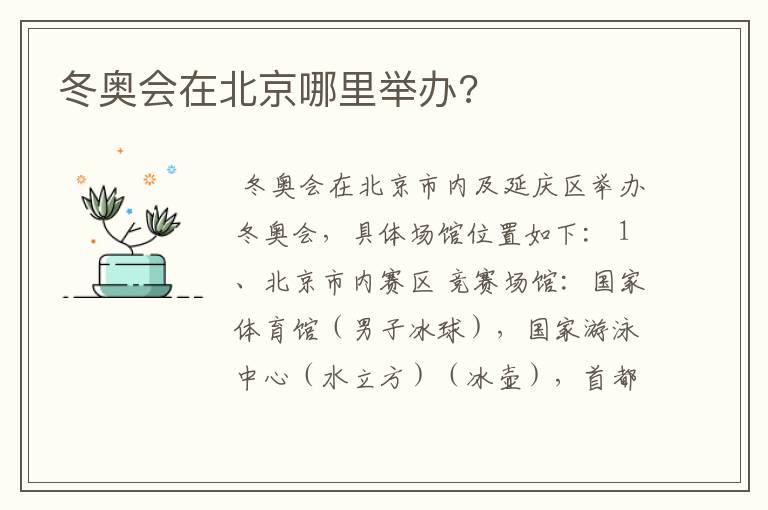 冬奥会在北京哪里举办?