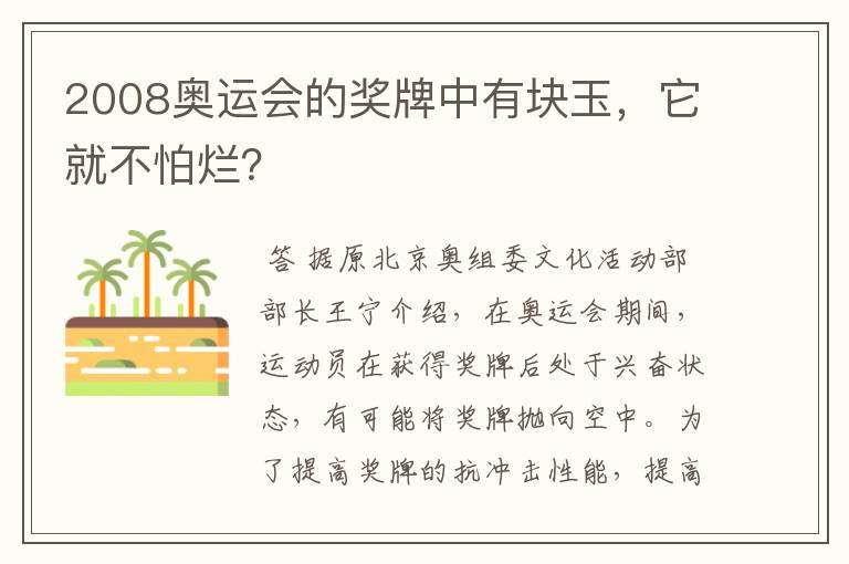 2008奥运会的奖牌中有块玉,它就不怕烂?