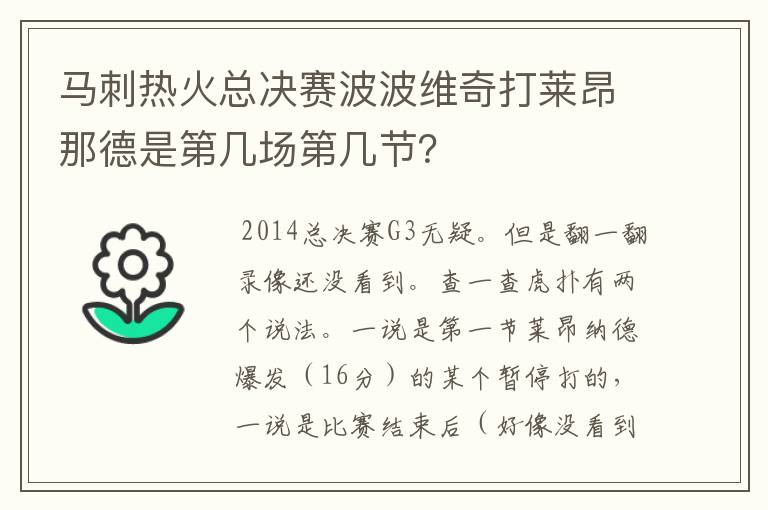 马刺热火总决赛波波维奇打莱昂那德是第几场第几节?